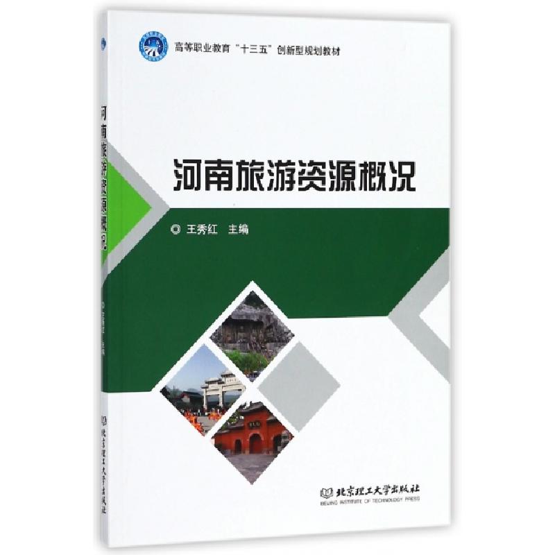 正版新书]河南旅游资源概况(高等职业教育十三五创新型规划教材)
