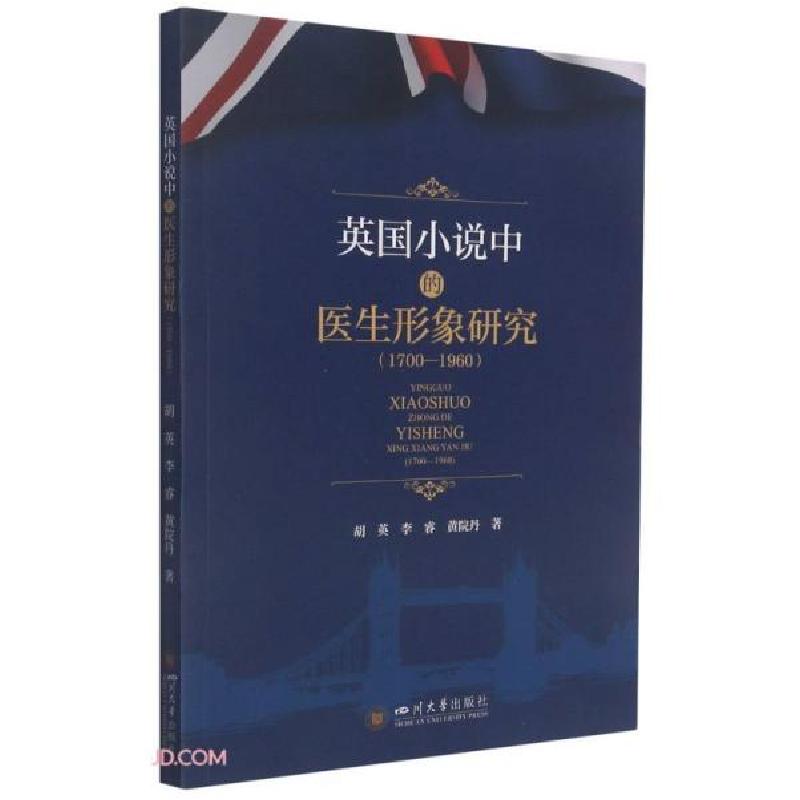正版新书]英国小说中的医生形象研究:1700-1960胡英、李睿、黄