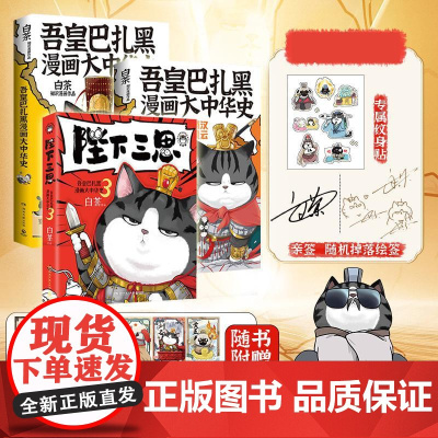 吾皇巴扎黑大中华史1-3全三套装亲签+纹身贴 白茶湖南文艺出版社