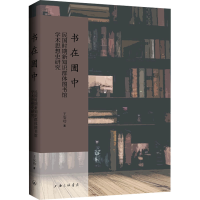 正版新书]书在圕中 近代以来新知识群体图书馆学术思想史研究王