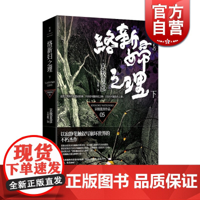 络新妇之理(下) [日]京极夏彦 王华懋译 日本文学 推理侦探小说 图书籍 正版图书籍 世纪文景 世纪出版