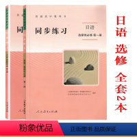 [正版]普通高中教科书 同步练习 日语 选择性必修第一册+ 第二册全套共2本(附光盘)人民教育出版社 高中日语选修第2