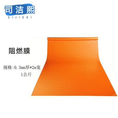 司洁熙阻燃塑料薄膜防火阻燃膜大棚膜保护塑料膜PE防火薄膜 橙色0.3毫米厚2米宽