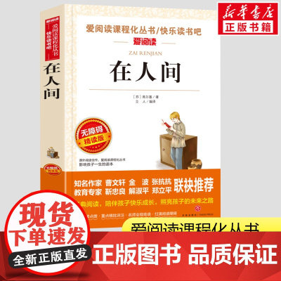 在人间 无障碍精读版爱阅读初中生课外书籍小学生一二三年级课外书爱阅读课程话丛书经典书目暑假课外阅读正版