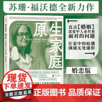 原生家庭 婚恋版 如何应对爱人父母的挑剔侵扰或排斥 原生家庭情感勒索作者苏珊福沃德著 婚姻恋爱心理沟通书籍