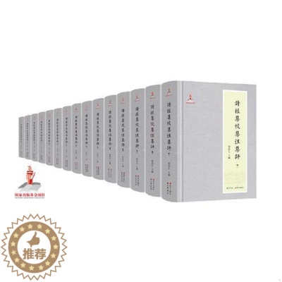 [醉染正版]诗经集校集注集评全十五册 全译全注中国古诗词大全集大会中华注音版唐诗三百首宋词元曲鉴赏辞典国学经典大全 詩經