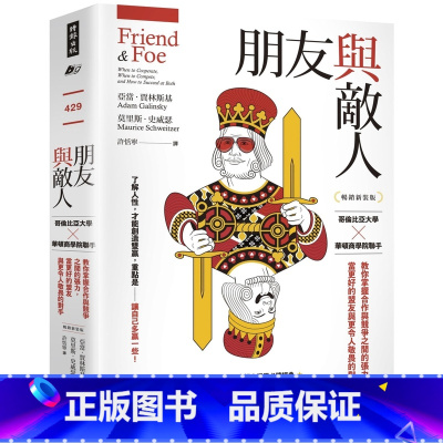 [正版] 朋友与敌人:哥伦比亚大学╳华顿商学院联手,教你掌握合作与竞争之间的张力,当更好的盟友与更令人敬畏的对 时