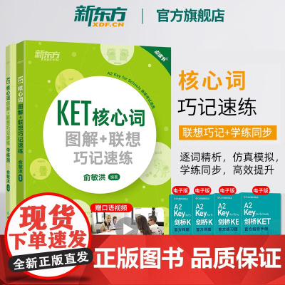 新东方KET核心词图解+联想巧记速练+学练测备考2025ket核心词汇单词对应朗思A2书籍剑桥通用英语考试备考资料正版俞