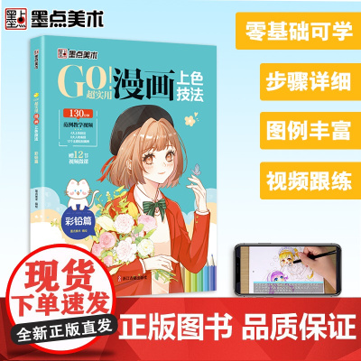 墨点美术 GO!超实用漫画上色技法 彩铅篇 零基础儿童新手自学漫画彩铅上色技法教程