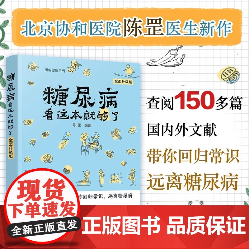 糖尿病看这本就够了(全面升级版)/图解健康系列 陈罡编著 健康管理预防疾病临床医学基础知识 化学工业出版社 正版书籍