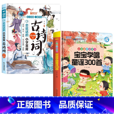 会说话的古诗词+宝宝学唱童谣300首 [正版]会说话的小学必背古诗词75十80首唐诗三百首幼儿早教启蒙发声书3-6岁儿童