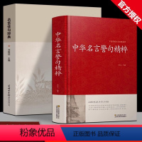 [全2册]名言佳句辞典+中华名言警句精粹 [正版]名言佳句辞典+中华名言警句精粹全2册 汉语辞典书籍 名人名言名句励志格
