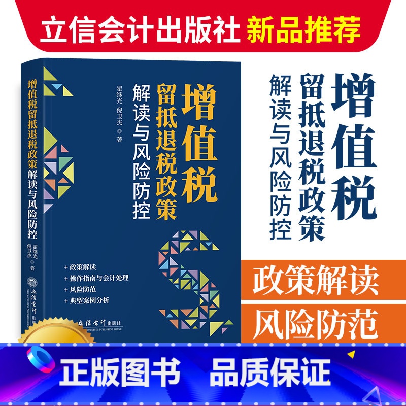 [正版]2023新 增值税留抵退税政策解读与风险防控 翟继光 立信会计财务会计税新版务税收法律法规税法优惠政策纳税书籍