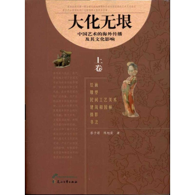 [M]大化无垠:中国艺术的海外传播及其文化影响(上、下卷)-9787807559245