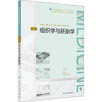 醉染图书组织学与胚胎学 第3版9787117263818