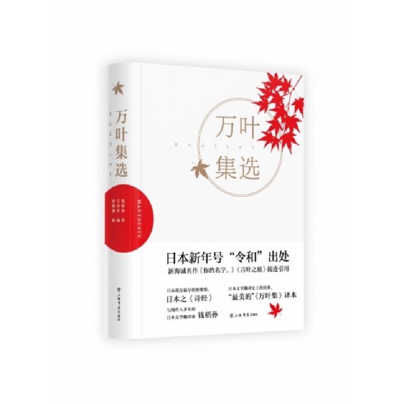 正版新书]万叶集选钱稻孙 译;文洁若 编;曾维德 辑97875458179
