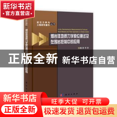 正版 煤岩体地质力学原位测试及在围岩控制中的应用 康红普等著