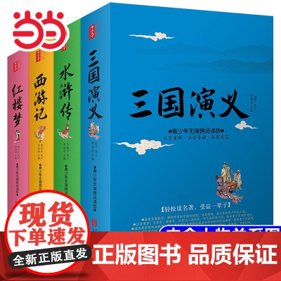 四大名著青少年版本三国演义红楼梦西游记水浒传中国四大名著全套正版原著五年级下册小学生课外阅读书籍白话文完整版无障碍阅读书
