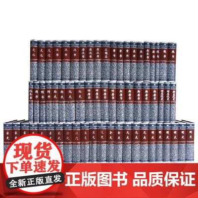 二十四史全套63册精装简体横排本 中华书局正版史记汉书三国志晋书宋书五代十国 新唐书旧唐书 宋史金史辽史元史明史