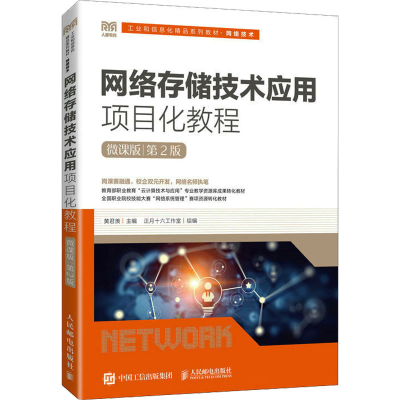 [M]网络存储技术应用项目化教程 微课版 第2版-9787115611109