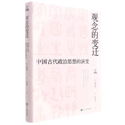 [N]观念的变迁(中国古代政治思想的演变)-9787213107283