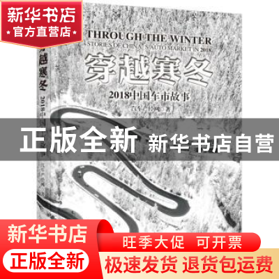 正版 穿越寒冬:2018中国车市故事 汽车产经网 机械工业出版社 97