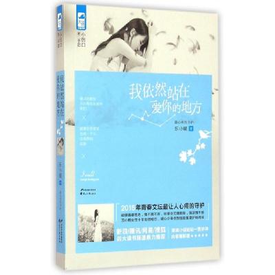 正版新书]我依然站在爱你的地方乐小昵9787551121873