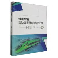 [N]铁道车辆制动装置及制动新技术-9787564394714