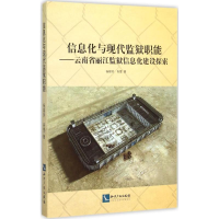 音像信息化与现代监狱职能杨锦芳,肖雯 著