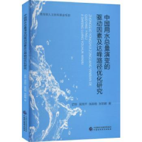 音像中国用水总量演变的驱动因素及达峰路径优化研究史珍