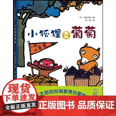 小狐狸卖葡萄 五味太郎的财商启蒙绘本 市场是如何形成的 物物交换又是什么 启蒙教育 儿童绘本 北京科学技术