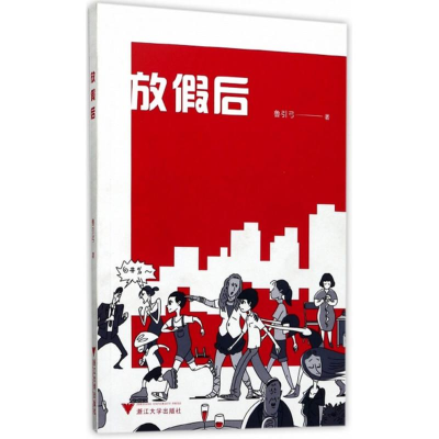 [M]放假后-9787308171274