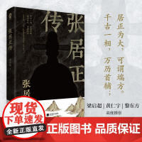 张居正传 明朝宰相成事法则政治家的处事方法明史传奇国学经典书籍历史人物传记说话之道处世智慧 正版书籍