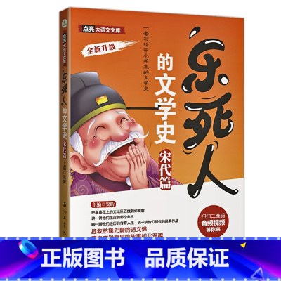 [宋代篇]乐死人的文学史 [正版]抖音同款全9册乐死人的文学史两汉魏晋唐宋代元明清朝春秋战国科学史中小学生课外阅读书籍儿
