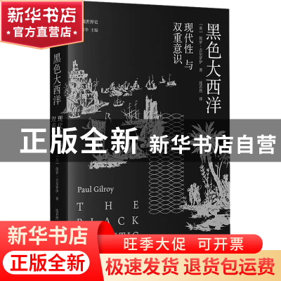 正版 黑色大西洋:现代性与双重意识:: 保罗·吉尔罗伊 著; 沈若