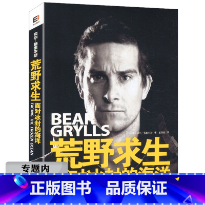 [正版]库存尾品选荒野求生:面对冰封的海洋/荒野求生命战机系列贝尔写给你的荒野求生少年生存百科系列狂鲨深海的复仇行动