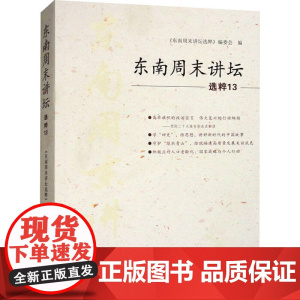 东南周末讲坛选粹13 《东南周末讲坛选粹》编委会 编 海峡文艺出版社 社会科学总论、学术 社会科学总论