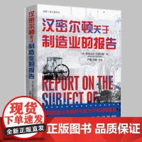 汉密尔顿关于制造业的报告(美国制造业发展的先驱文件,融合学术理论与实际经验的战略蓝图)9787547325704