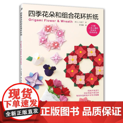 [2025新书]四季花朵和组合花环折纸 折纸教程书大全高难度百科全书高级手工基础儿童入门书籍折花折纸款式传统花朵折纸立体