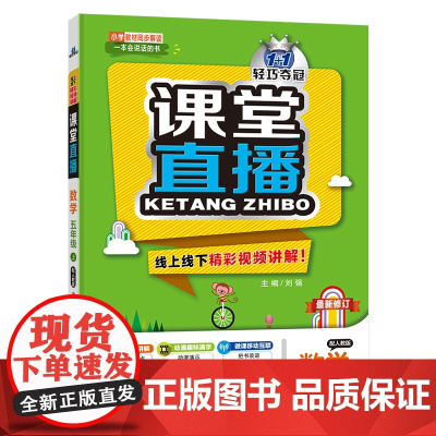 1+1轻巧夺冠课堂直播:五年级上 数学人教版 同步视频讲解 2022年秋适用