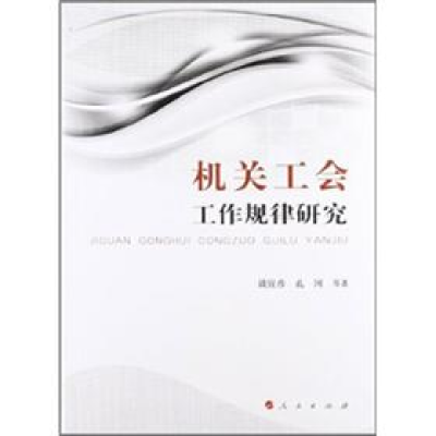正版新书]机关工会工作规律研究谈宜彦9787010107011