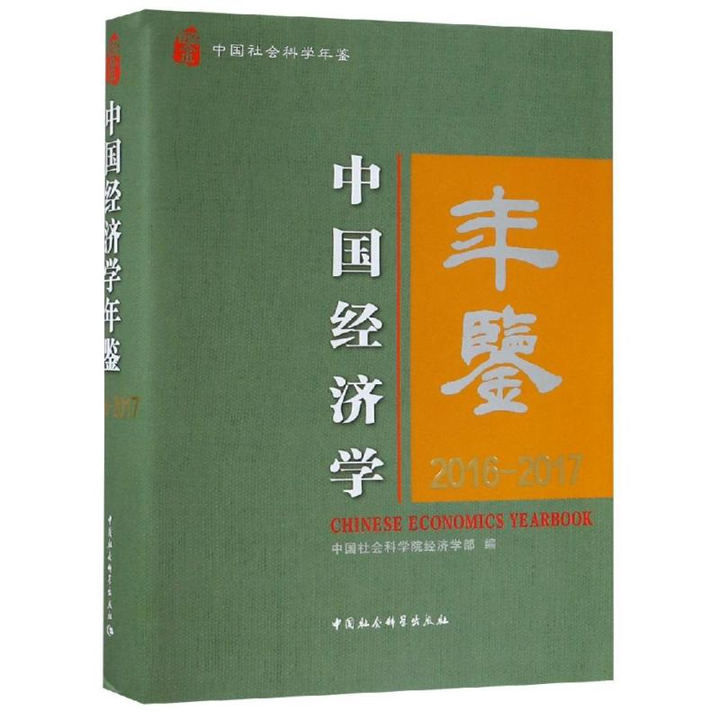 [M]中国经济学年鉴(2016-2017)-9787520337403