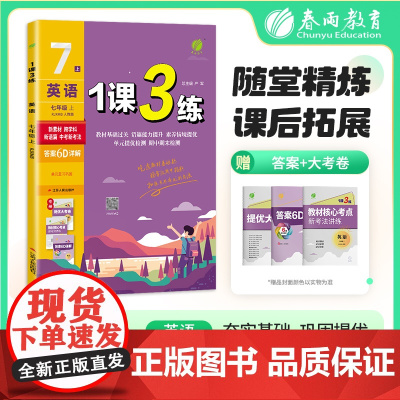 1课3练 七年级上册 初中英语 新目标人教版 2025年秋季教材同步学霸提优训练随堂课后拓展基础梳理巩固作业本