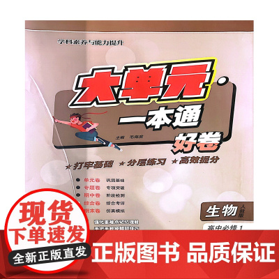 大单元·一本通 高一化学 必修第一册(人教版)(含答案册)