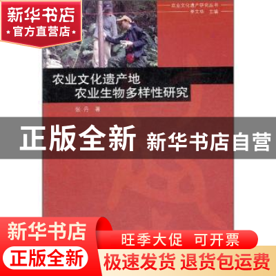 正版 农业文化遗产地农业生物多样性研究 张丹著 中国环境科学出