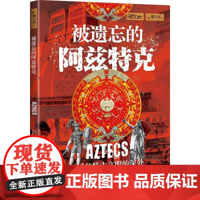 萤火虫系列053:被遗忘的阿兹特克