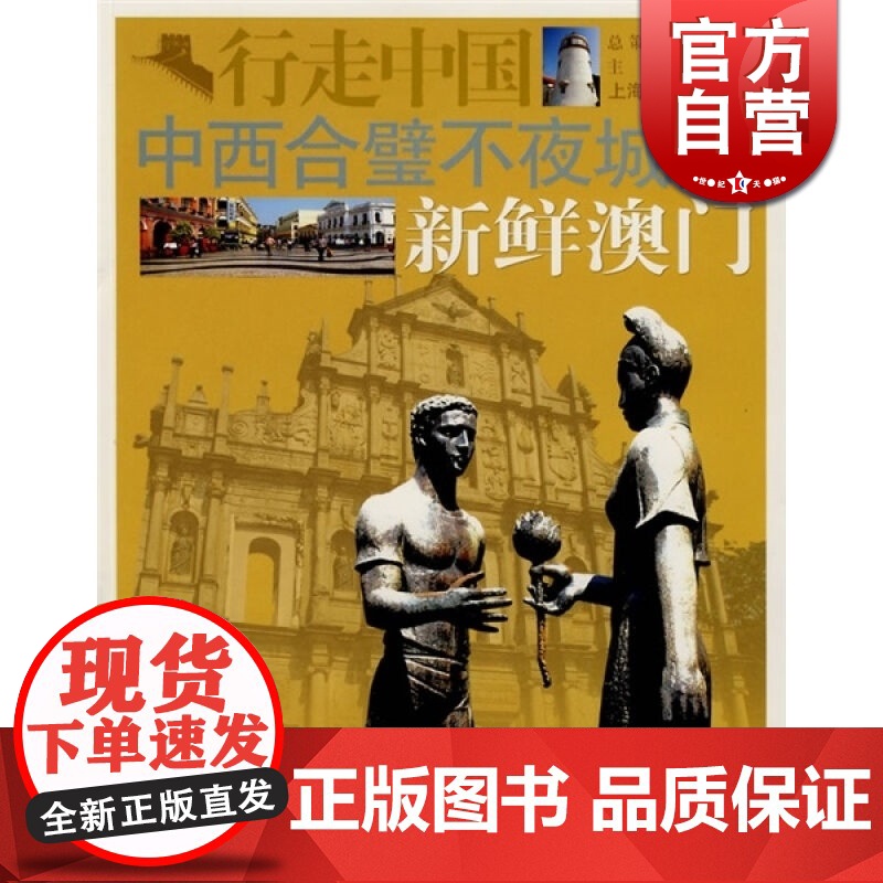 中西合璧不夜城-新鲜澳门(外交官带你看世界) 卞之林 行走中国 旅游 正版图书籍 上海画报 上海故事会 世纪出版