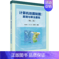 [正版]计算机地图制图:原理与算法基础(第二版)
