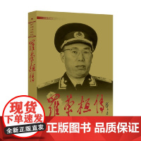 罗荣桓传 《罗荣桓传》编写组 编著 传记