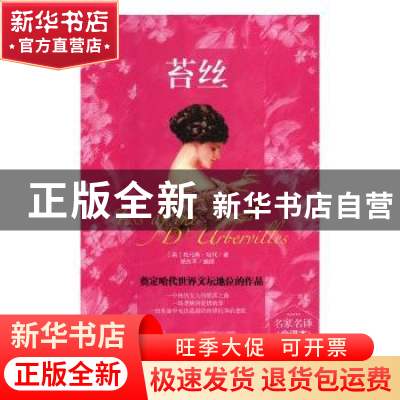 正版 苔丝 (英)托马斯·哈代著 黑龙江美术出版社 9787531897774